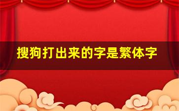 搜狗打出来的字是繁体字