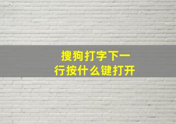 搜狗打字下一行按什么键打开