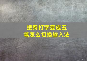 搜狗打字变成五笔怎么切换输入法