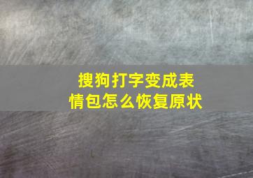 搜狗打字变成表情包怎么恢复原状