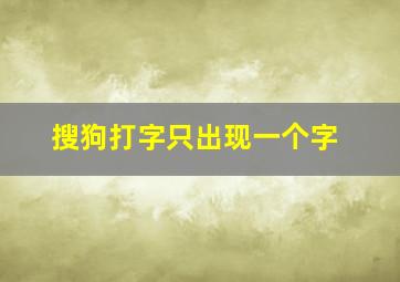 搜狗打字只出现一个字