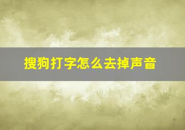 搜狗打字怎么去掉声音