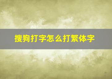 搜狗打字怎么打繁体字