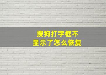 搜狗打字框不显示了怎么恢复