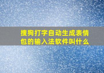 搜狗打字自动生成表情包的输入法软件叫什么