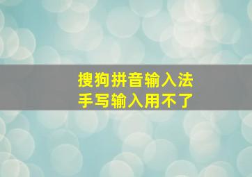 搜狗拼音输入法手写输入用不了