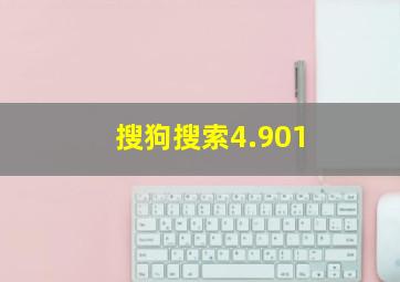 搜狗搜索4.901