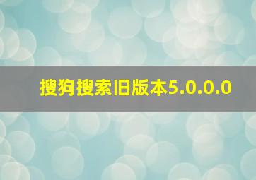 搜狗搜索旧版本5.0.0.0