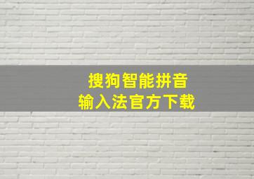 搜狗智能拼音输入法官方下载