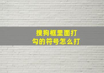 搜狗框里面打勾的符号怎么打