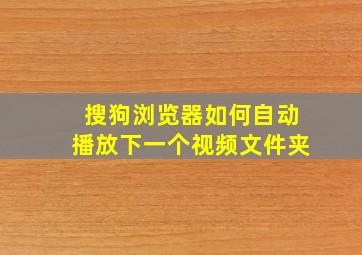 搜狗浏览器如何自动播放下一个视频文件夹