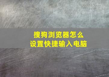 搜狗浏览器怎么设置快捷输入电脑