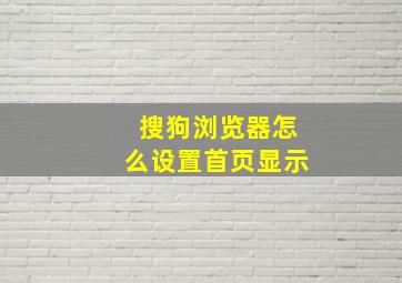 搜狗浏览器怎么设置首页显示