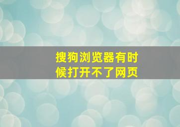 搜狗浏览器有时候打开不了网页