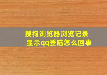 搜狗浏览器浏览记录显示qq登陆怎么回事