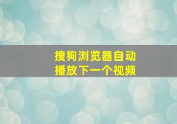 搜狗浏览器自动播放下一个视频