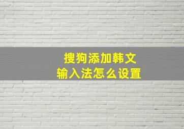 搜狗添加韩文输入法怎么设置