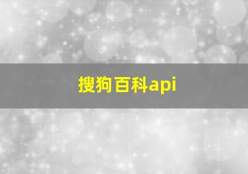 搜狗百科api