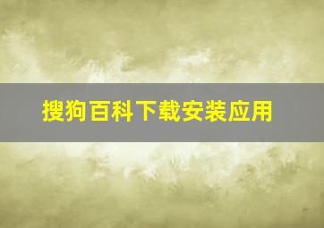 搜狗百科下载安装应用