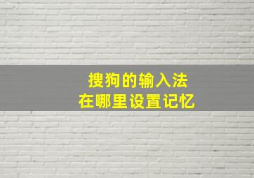 搜狗的输入法在哪里设置记忆