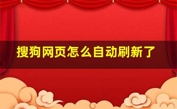 搜狗网页怎么自动刷新了