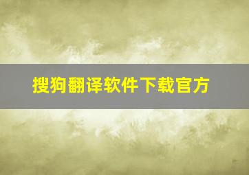 搜狗翻译软件下载官方