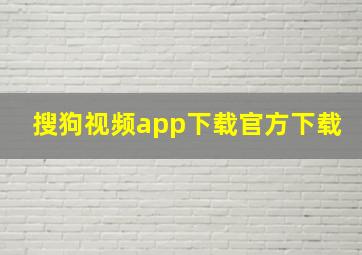 搜狗视频app下载官方下载