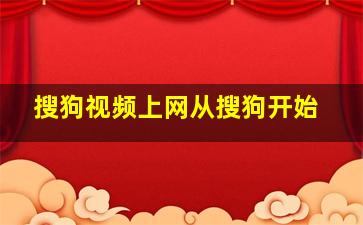 搜狗视频上网从搜狗开始