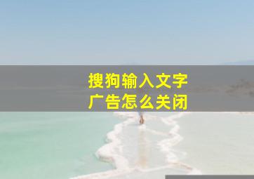 搜狗输入文字广告怎么关闭