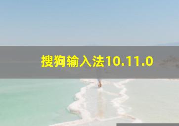 搜狗输入法10.11.0