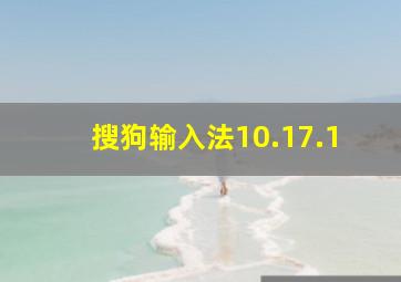 搜狗输入法10.17.1