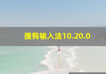 搜狗输入法10.20.0