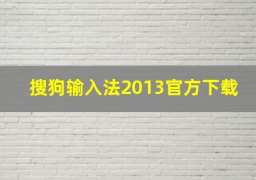 搜狗输入法2013官方下载