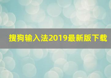 搜狗输入法2019最新版下载