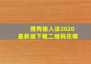 搜狗输入法2020最新版下载二维码在哪