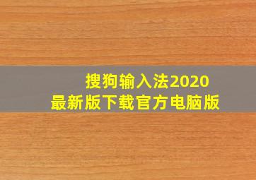 搜狗输入法2020最新版下载官方电脑版