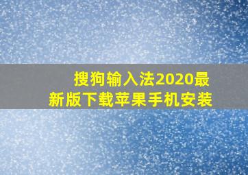 搜狗输入法2020最新版下载苹果手机安装