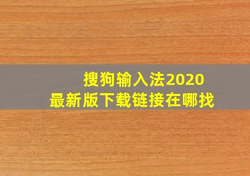 搜狗输入法2020最新版下载链接在哪找