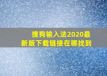 搜狗输入法2020最新版下载链接在哪找到