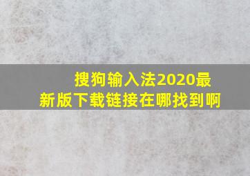 搜狗输入法2020最新版下载链接在哪找到啊