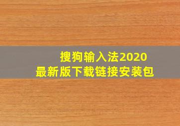 搜狗输入法2020最新版下载链接安装包