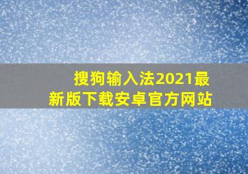 搜狗输入法2021最新版下载安卓官方网站