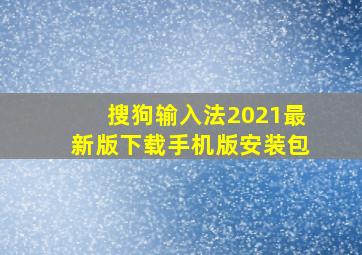 搜狗输入法2021最新版下载手机版安装包