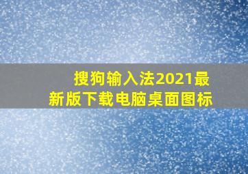 搜狗输入法2021最新版下载电脑桌面图标