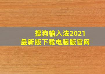 搜狗输入法2021最新版下载电脑版官网