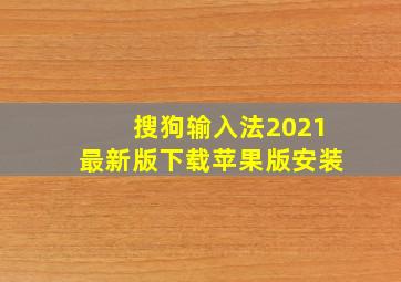 搜狗输入法2021最新版下载苹果版安装