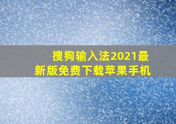 搜狗输入法2021最新版免费下载苹果手机