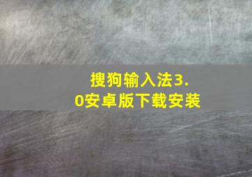 搜狗输入法3.0安卓版下载安装