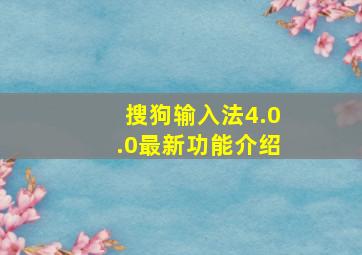 搜狗输入法4.0.0最新功能介绍