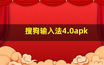 搜狗输入法4.0apk